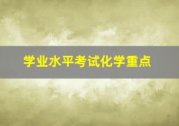 学业水平考试化学重点