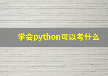 学会python可以考什么