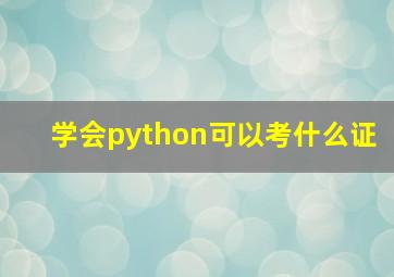 学会python可以考什么证