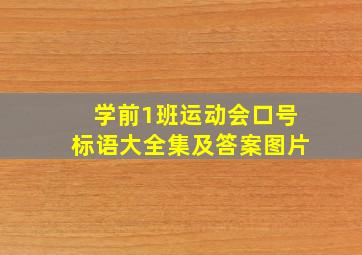 学前1班运动会口号标语大全集及答案图片