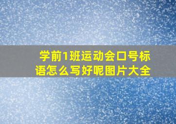 学前1班运动会口号标语怎么写好呢图片大全