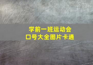 学前一班运动会口号大全图片卡通