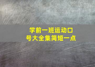 学前一班运动口号大全集简短一点