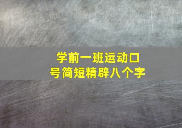 学前一班运动口号简短精辟八个字