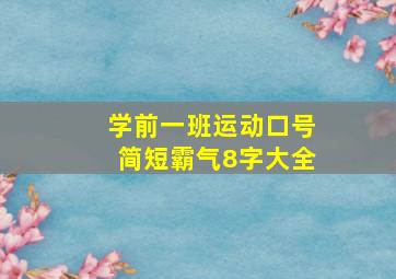 学前一班运动口号简短霸气8字大全