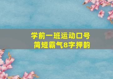 学前一班运动口号简短霸气8字押韵