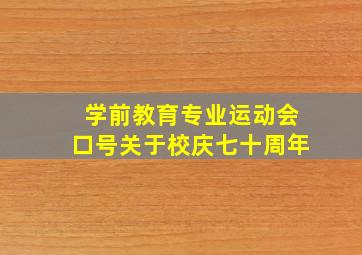 学前教育专业运动会口号关于校庆七十周年