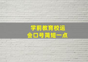 学前教育校运会口号简短一点