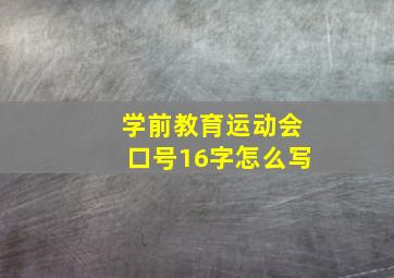 学前教育运动会口号16字怎么写