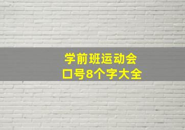 学前班运动会口号8个字大全