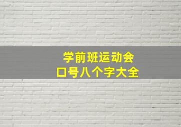 学前班运动会口号八个字大全