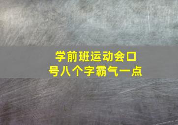 学前班运动会口号八个字霸气一点