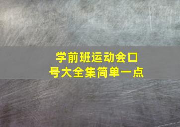 学前班运动会口号大全集简单一点