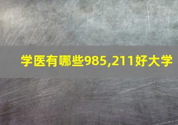 学医有哪些985,211好大学