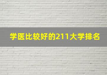 学医比较好的211大学排名