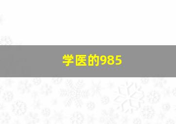 学医的985