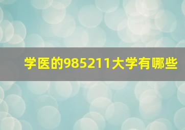 学医的985211大学有哪些