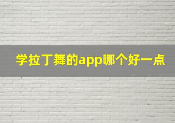 学拉丁舞的app哪个好一点