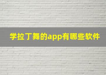 学拉丁舞的app有哪些软件