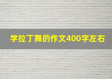 学拉丁舞的作文400字左右