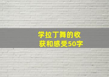 学拉丁舞的收获和感受50字