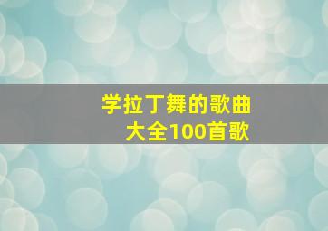 学拉丁舞的歌曲大全100首歌