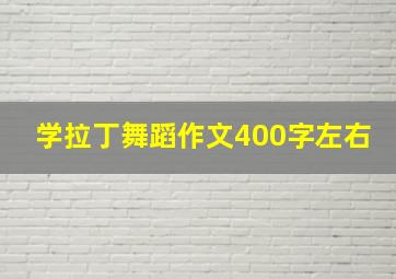 学拉丁舞蹈作文400字左右