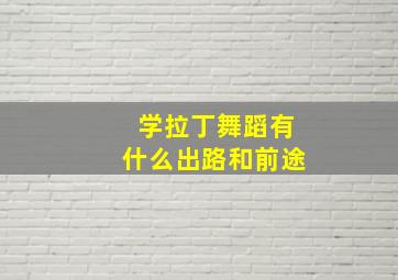 学拉丁舞蹈有什么出路和前途