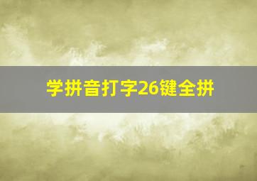 学拼音打字26键全拼