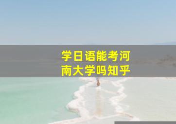 学日语能考河南大学吗知乎