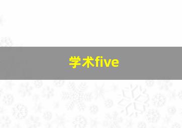 学术five