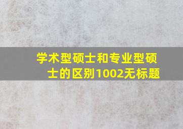 学术型硕士和专业型硕士的区别1002无标题