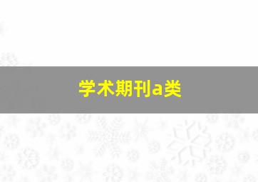 学术期刊a类