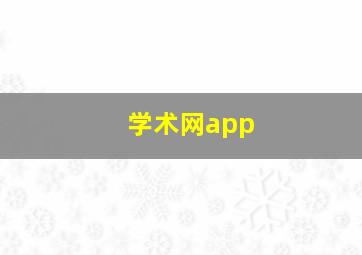 学术网app