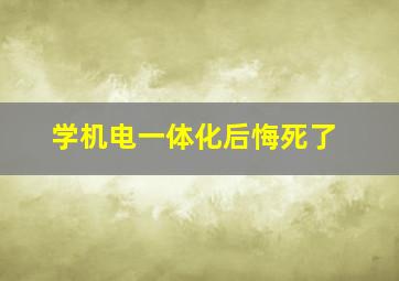 学机电一体化后悔死了