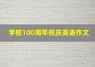 学校100周年校庆英语作文