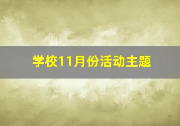 学校11月份活动主题