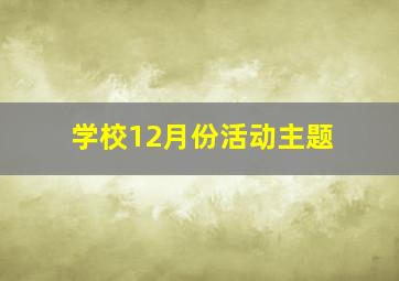 学校12月份活动主题