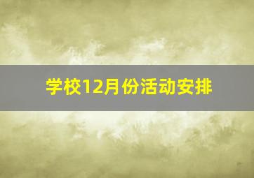 学校12月份活动安排