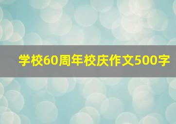 学校60周年校庆作文500字