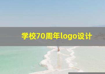 学校70周年logo设计