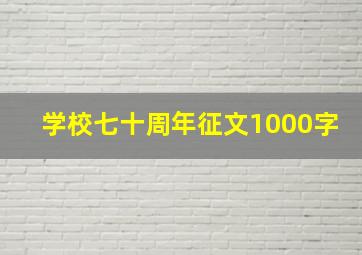 学校七十周年征文1000字