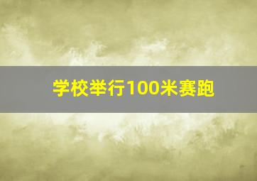 学校举行100米赛跑