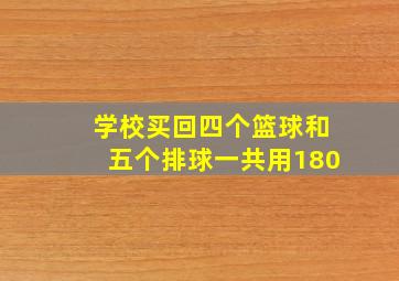 学校买回四个篮球和五个排球一共用180