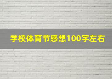 学校体育节感想100字左右