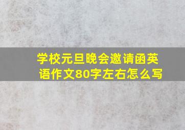 学校元旦晚会邀请函英语作文80字左右怎么写