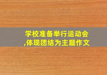 学校准备举行运动会,体现团结为主题作文