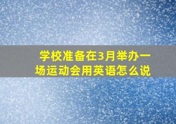 学校准备在3月举办一场运动会用英语怎么说