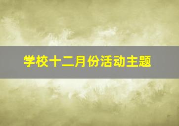 学校十二月份活动主题