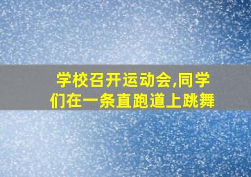 学校召开运动会,同学们在一条直跑道上跳舞